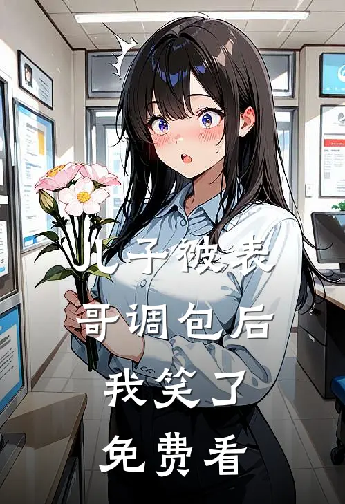 儿子被表哥调包后，我笑了免费看