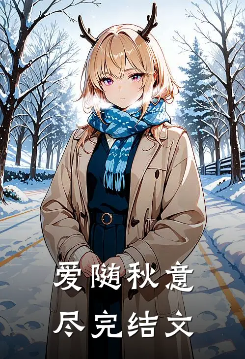 爱随秋意尽完结文
