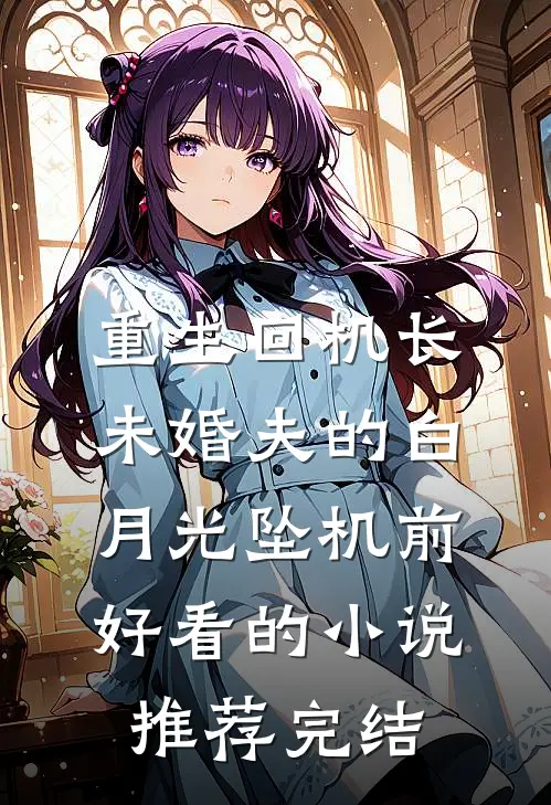 重生回机长未婚夫的白月光坠机前好看的小说推荐完结