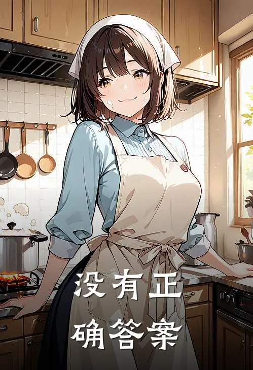 没有正确答案爱自己就是