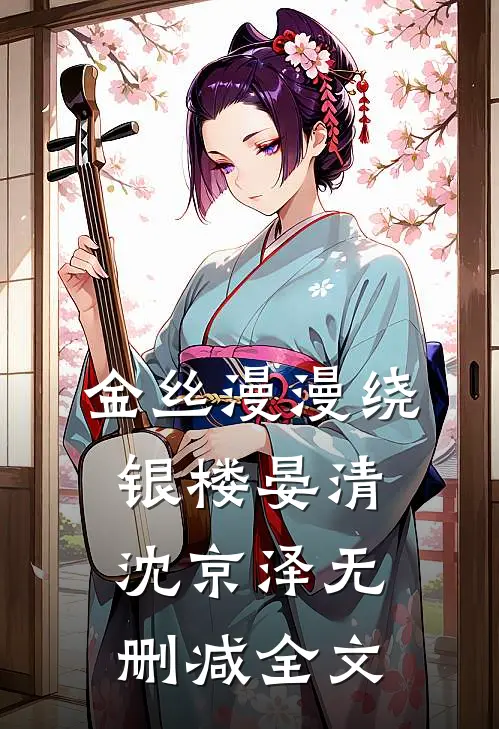 金丝漫漫绕银楼晏清沈京泽无删减全文