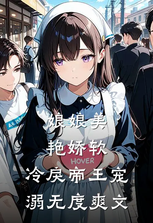 娘娘美艳娇软，冷戾帝王宠溺无度爽文