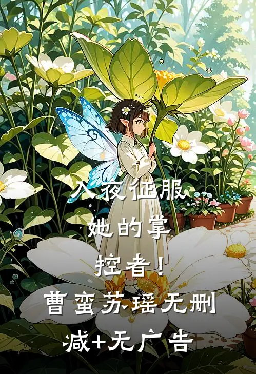 入夜征服，她的掌控者！曹蛮苏瑶无删减+无广告