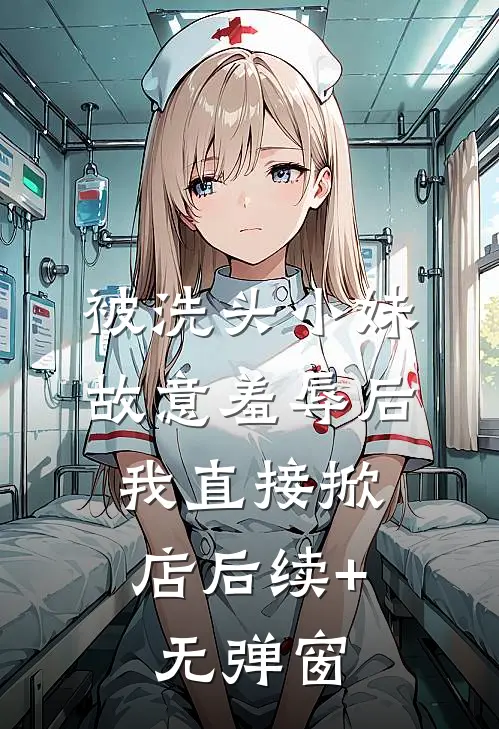 被洗头小妹故意羞辱后，我直接掀店后续+无弹窗
