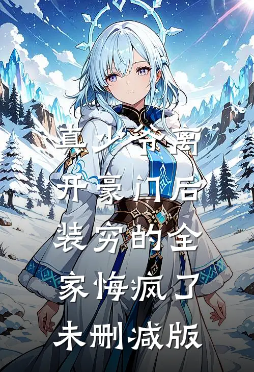 真少爷离开豪门后，装穷的全家悔疯了未删减版