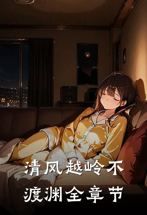 清风越岭不渡渊全章节