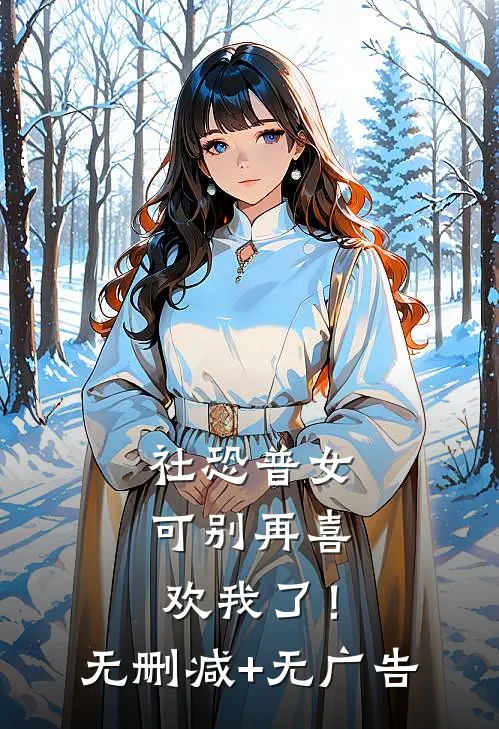 社恐普女：可别再喜欢我了！无删减+无广告