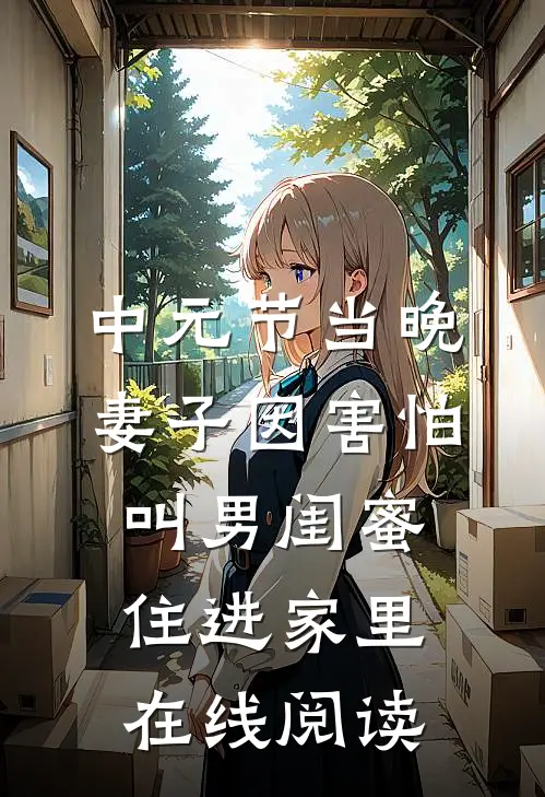 中元节当晚，妻子因害怕叫男闺蜜住进家里在线阅读