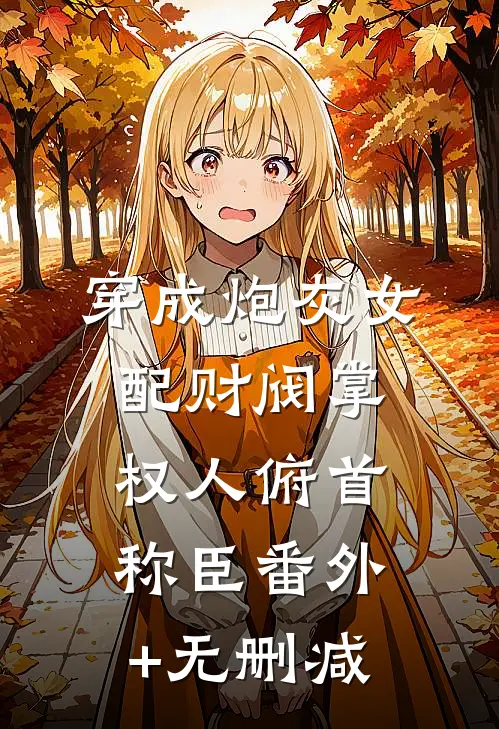 穿成炮灰女配财阀掌权人俯首称臣番外+无删减