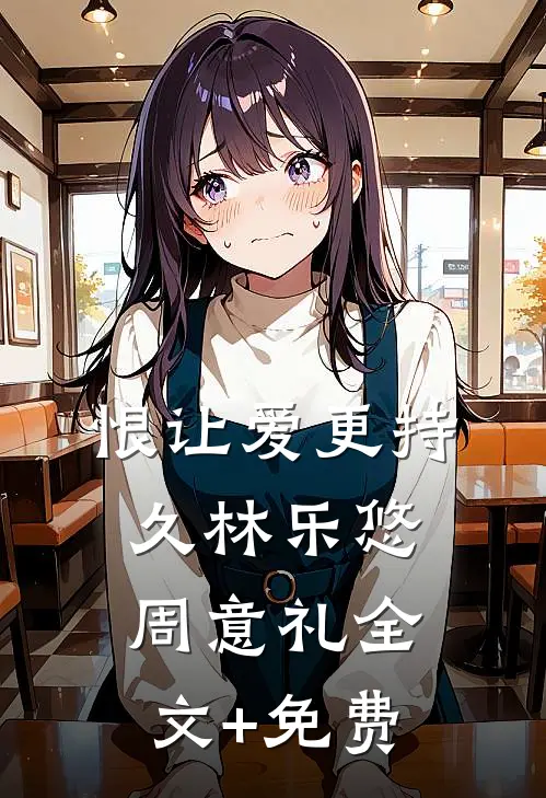 恨让爱更持久林乐悠周意礼全文+免费