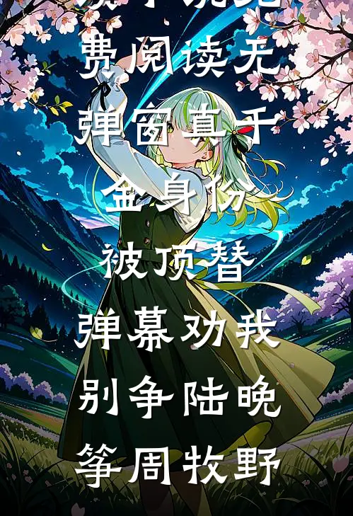 真千金身份被顶替，弹幕劝我别争陆晚筝周牧野无弹窗小说免费阅读_小说免费阅读无弹窗真千金身份被顶替，弹幕劝我别争陆晚筝周牧野