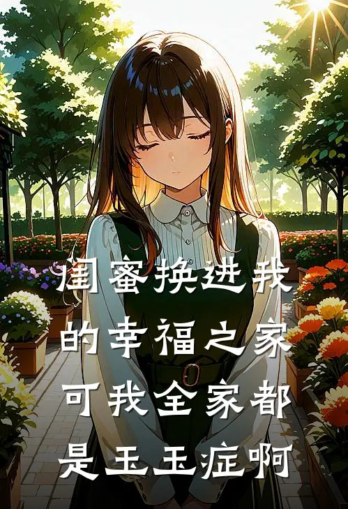 闺蜜换进我的幸福之家，可我全家都是玉玉症啊