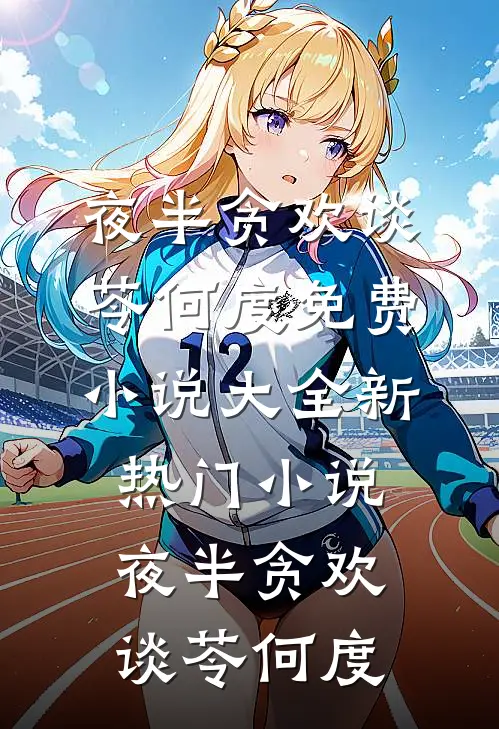 夜半贪欢谈苓何度免费小说大全_新热门小说夜半贪欢谈苓何度