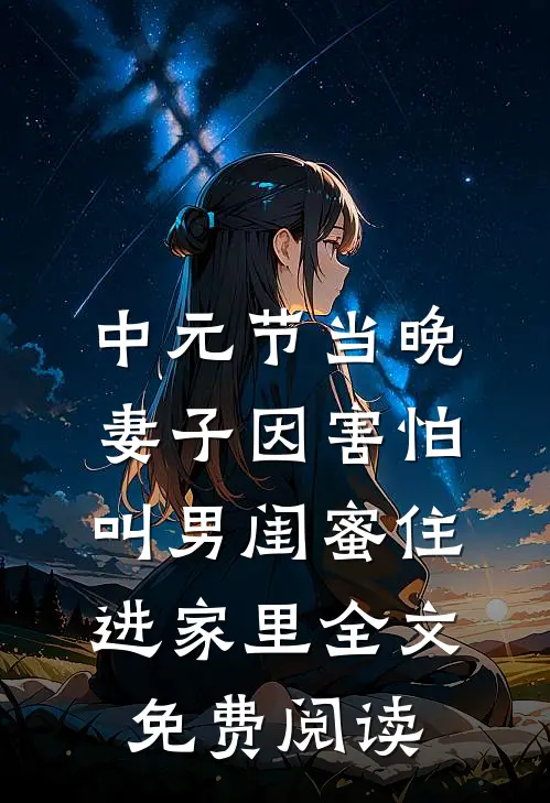 中元节当晚，妻子因害怕叫男闺蜜住进家里全文免费阅读