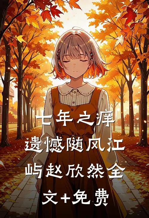 七年之痒，遗憾随风江屿赵欣然全文+免费