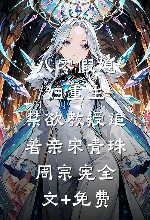 八零假媳妇重生，禁欲教授追着亲宋青珠周宗宪全文+免费