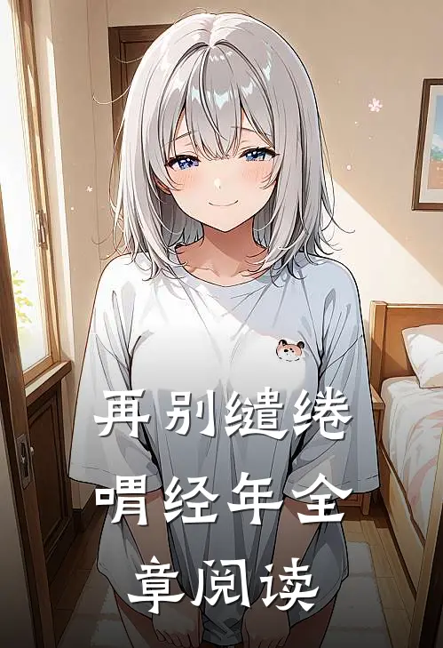 再别缱绻喟经年全章阅读