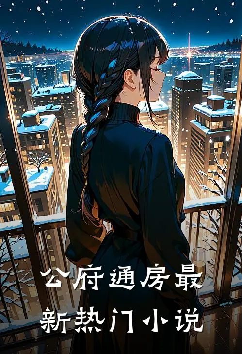 公府通房最新热门小说