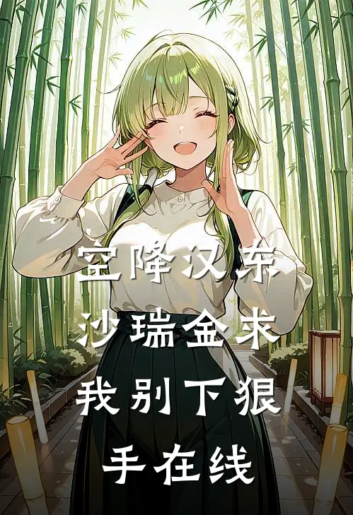 空降汉东，沙瑞金求我别下狠手在线