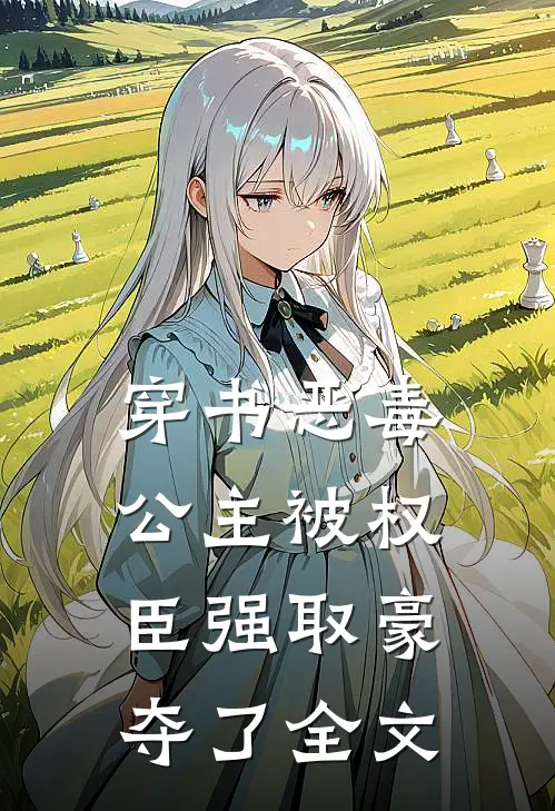 穿书恶毒公主被权臣强取豪夺了全文