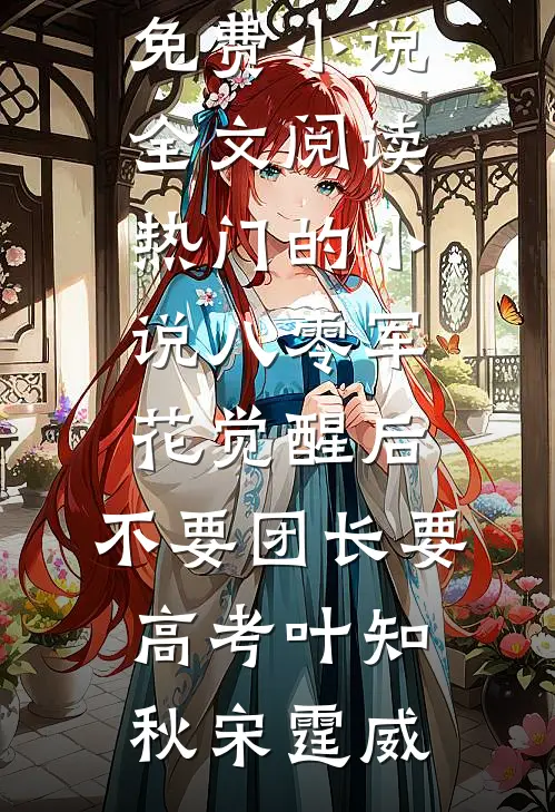 八零军花觉醒后，不要团长要高考叶知秋宋霆威免费小说全文阅读_热门的小说八零军花觉醒后，不要团长要高考叶知秋宋霆威