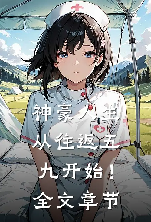 神豪人生，从往返五九开始！全文章节