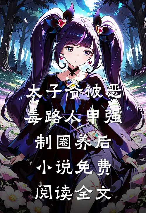 太子爷被恶毒路人甲强制圈养后小说免费阅读全文
