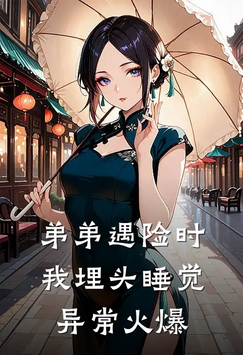 弟弟遇险时，我埋头睡觉异常火爆