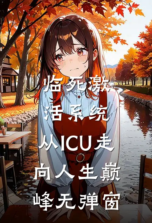 临死激活系统，从ICU走向人生巅峰无弹窗