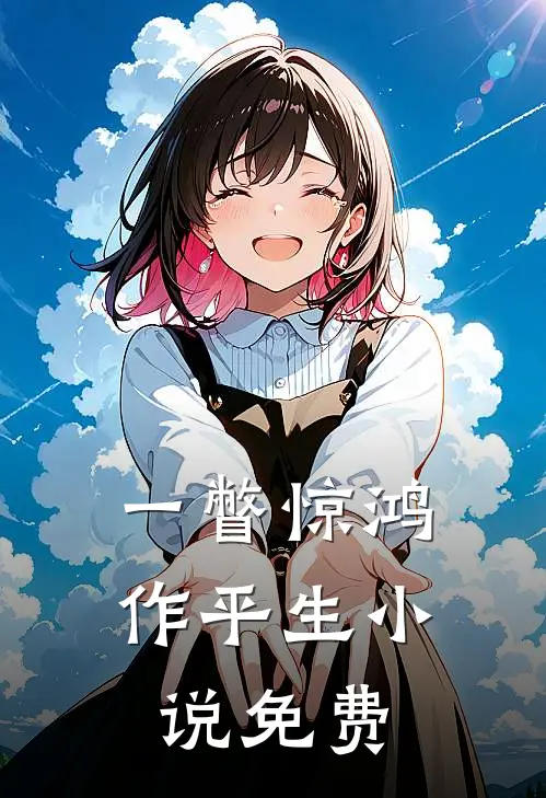 一瞥惊鸿作平生小说免费