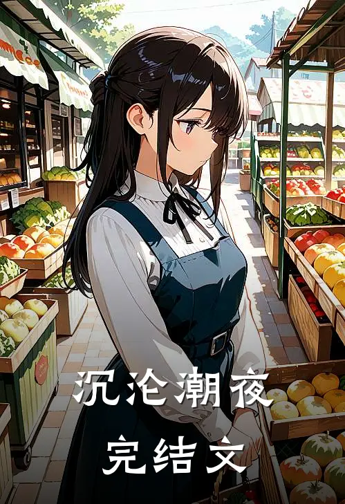 沉沦潮夜完结文
