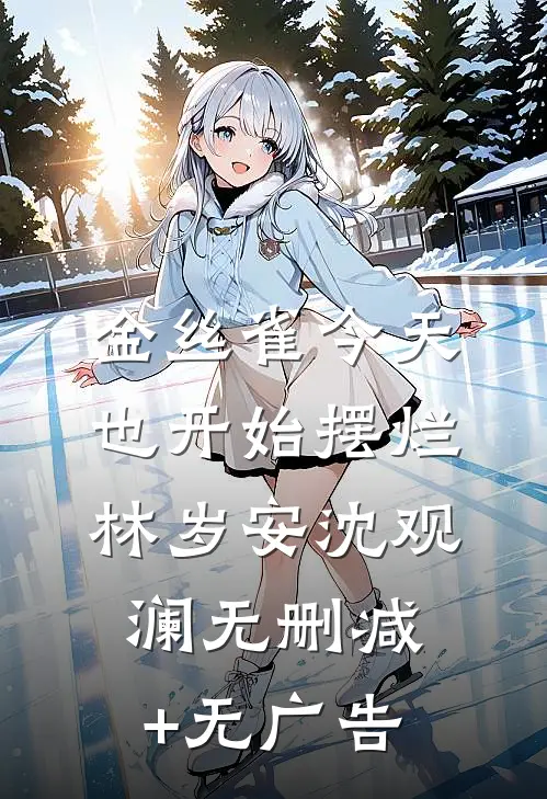 金丝雀今天也开始摆烂林岁安沈观澜无删减+无广告
