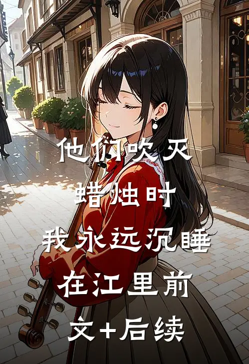 他们吹灭蜡烛时，我永远沉睡在江里前文+后续