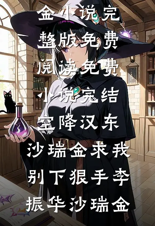 空降汉东，沙瑞金求我别下狠手(李振华沙瑞金)小说完整版免费阅读_免费小说完结空降汉东，沙瑞金求我别下狠手李振华沙瑞金