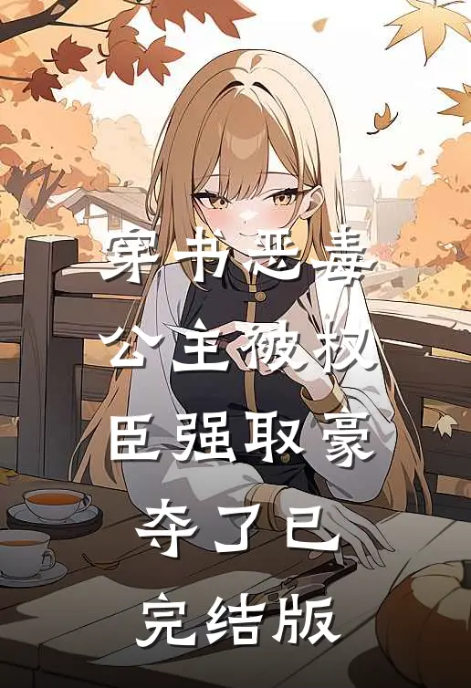 穿书恶毒公主被权臣强取豪夺了已完结版
