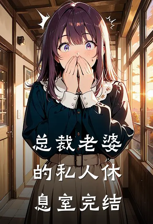 总裁老婆的私人休息室完结