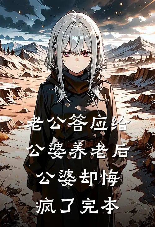 老公答应给公婆养老后，公婆却悔疯了完本