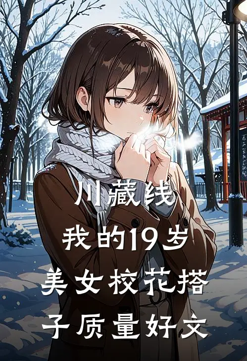 川藏线：我的19岁美女校花搭子质量好文