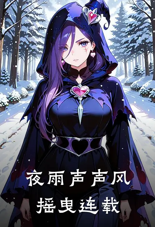 夜雨声声风摇曳连载