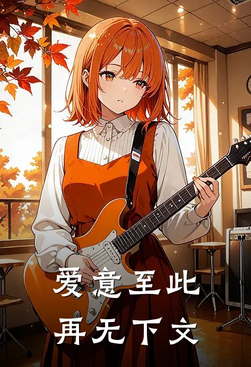爱意至此，再无下文