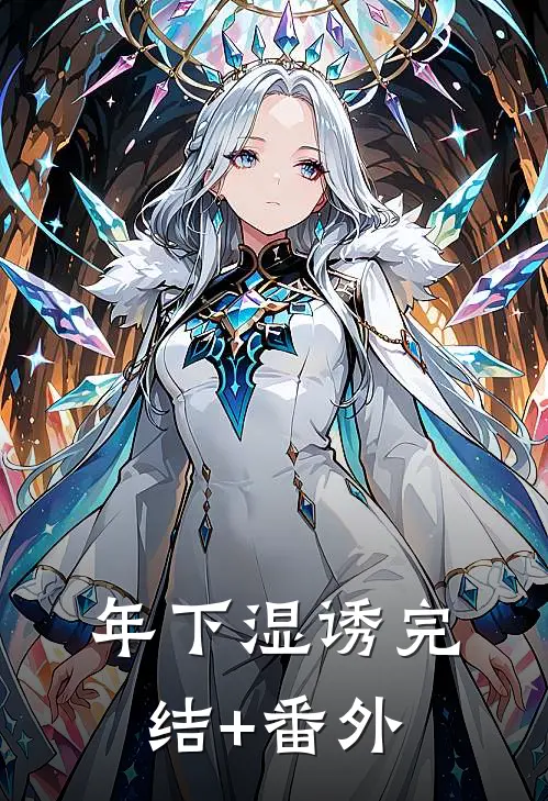 年下湿诱完结+番外