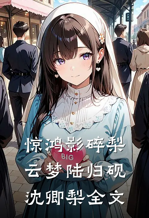 惊鸿影碎梨云梦陆归砚沈卿梨全文