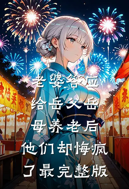 老婆答应给岳父岳母养老后，他们却悔疯了最完整版