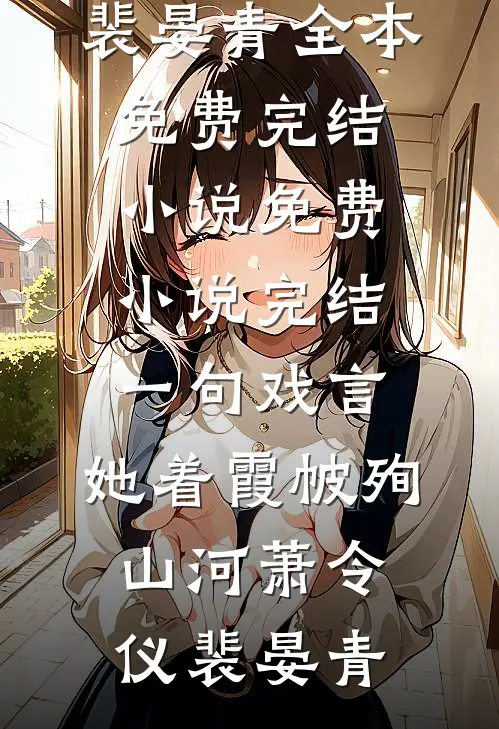 一句戏言，她着霞帔殉山河萧令仪裴晏青全本免费完结小说_免费小说完结一句戏言，她着霞帔殉山河萧令仪裴晏青