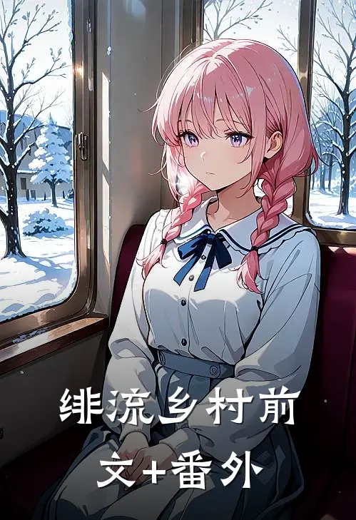绯流乡村前文+番外