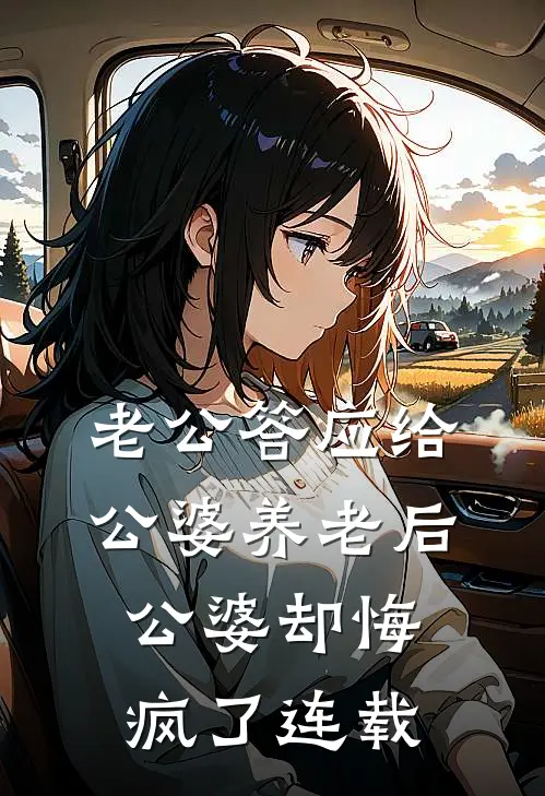老公答应给公婆养老后，公婆却悔疯了连载