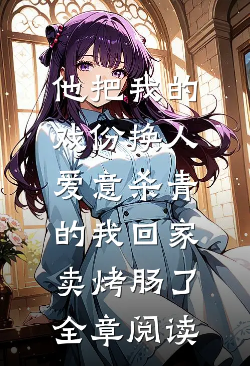 他把我的戏份换人，爱意杀青的我回家卖烤肠了全章阅读