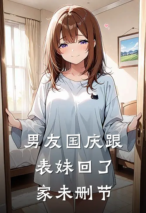 男友国庆跟表妹回了家未删节