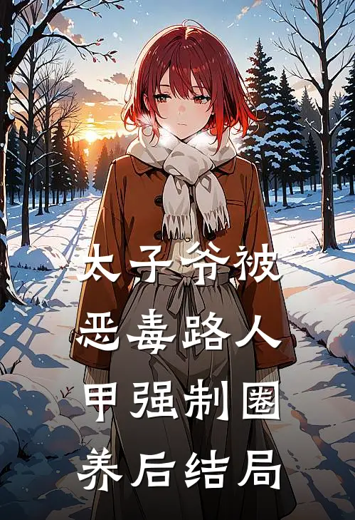 太子爷被恶毒路人甲强制圈养后结局