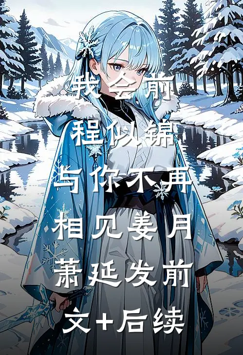 我会前程似锦，与你不再相见姜月萧延发前文+后续